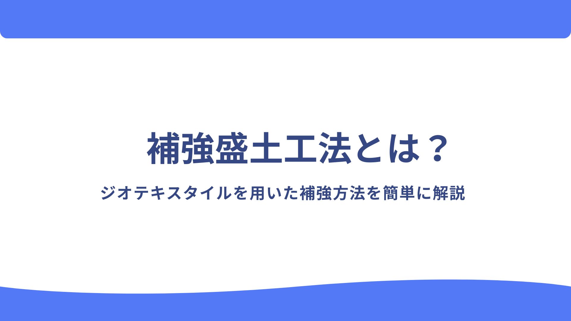 補強盛土工法とは？